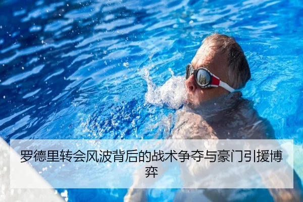 罗德里转会风波背后的战术争夺与豪门引援博弈