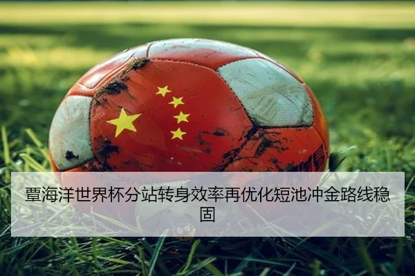 覃海洋世界杯分站转身效率再优化短池冲金路线稳固